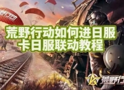 荒野行动隐藏操作技巧掌握这些细节让你成为战场王者