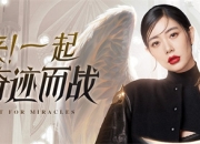 明日首发《神兵奇迹》精灵降临直播现场 精彩好礼送不停