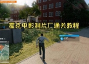 看门狗全流程任务通关攻略视频详解隐藏要素与技能升级指南