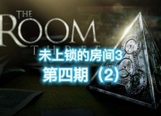 上锁的房间3全章节详细图文解谜攻略与隐藏要素收集指南