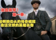 黑手党1全剧情深度解析经典黑帮传奇故事起源与角色命运揭秘