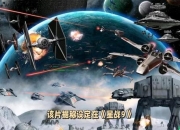 星战银河终极战役指南：绝地武士技能解析与星际舰队战术搭配