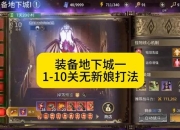 经典游戏全攻略隐藏剧情解锁与终极装备获取新手必看技巧一步到位