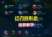 打野男刀最强出装解析高爆发秒人流装备搭配实战技巧