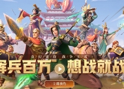 火爆预约中《战火与永恒》预约站今日正式上线