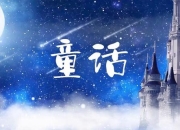 当童话翅膀飞入电子屏幕