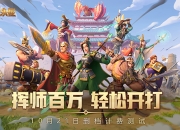 《战火与永恒》10.21渠道测试开启