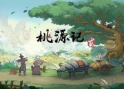 桃花源记贰全成就系统深度解析