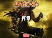 黑暗之魂3新手完全生存手册