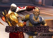 战神挑战2完全攻略手册