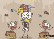 史小坑爆笑逃脱8终极攻略