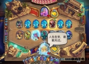 炉石传说冒险模式完全指南