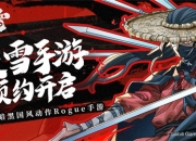 买断制国风Rogue手游《暖雪》安卓渠道预约开启!