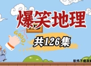 爆笑6全方位攻略指南