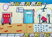 废弃医院逃脱全攻略：密室机关破解与恐怖场景生存技巧