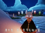 灯泡先祖全收集攻略：复刻季晨岛位置与烛光解谜步骤详解