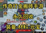 高爆率装备自由交易手游，零门槛打金快速提现