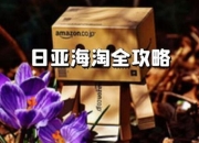 日亚直邮中国最新攻略2024：手把手教你海淘避坑省钱全流程指南