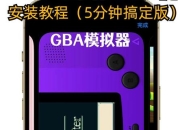 GBA模拟器1.8下载-最新版本安装包获取及畅玩教程