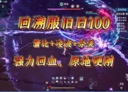 逆生长游戏完全攻略角色回溯技巧与全流程通关秘籍解析