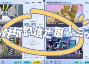 逃生学校全关卡速通攻略与隐藏道具收集技巧详解