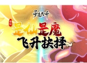 想不想修真上天境界突破全攻略与飞升技巧详细解析