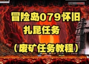 小岛生存硬核挑战与限时探险任务攻略