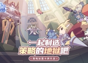 《使魔计划》元素魔法之旅，1月4日正式启程!