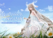 《以闪亮之名》预约破千万，掀起全网女玩家的狂欢