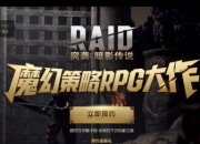 网易“憋大招”？ 《突袭：暗影传说》蓄势待发备受关