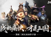 黑暗三国战斗场景首度公开《三国诛将录》预约火热进行中