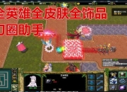 刀塔循环圈攻略英雄选择装备搭配与无尽模式转型实战指南