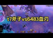 战斧游戏视频攻略快速通关技巧告别卡关困扰