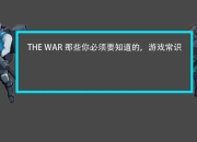 王牌战争攻略资源短缺生存难高效获取技巧助你快速崛起