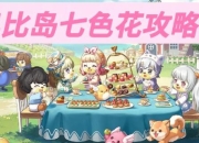 奥比岛攻略任务卡关资源不足？五大高效技巧助你轻松通关