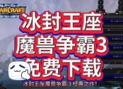 魔兽冰封王座攻略卡关与资源短缺如何高效解决通关难题
