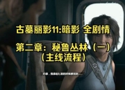 古墓丽影游戏攻略常见卡关难题与高效通关技巧解析