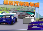 宝宝洗车游戏攻略解决孩子洗车难问题三步快速掌握技巧