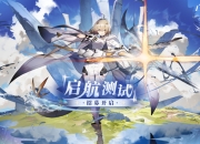 《白夜极光》启航测试资格招募正式开启！联动霸权社发布番剧级动画OP