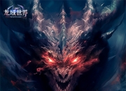 三端互通 挂机自由收割 新游《龙域世界》今日首曝