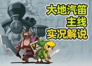 塞尔达大地的汽笛攻略难点解析与通关技巧全指导