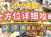 小小英雄攻略卡关难题解析与快速通关技巧