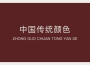 臻彩焕新解决传统色彩褪色难题长效持色更显鲜活魅力