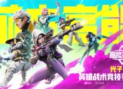 光子《高能英雄》手游曝光 当英雄遇上战术竞技