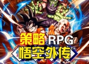 卡关难突破？龙珠外传攻略助你轻松通关全收集