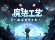 开局一根杖，技能全靠捡！魔法动作roguelike游戏《魔法工艺》正式曝光