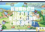 游戏尘世之间攻略难点突破与高效通关技巧全解析