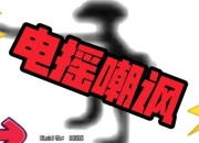 电摇嘲讽引矛盾？三招化解尴尬重拾和谐互动