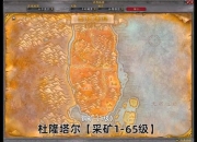 魔兽世界采矿升级攻略升级缓慢资源难寻高效路线快速冲级技巧