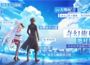 异世界再出发 手游《神契幻奇谭》今日火爆开测